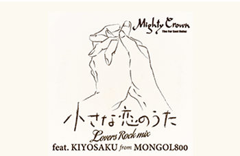 MIGHTY CROWN 小さな恋のうた Lovers Rock Mix feat.KIYOSAKU from MONGOL800