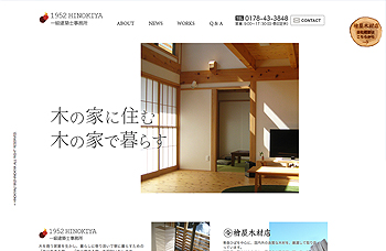 1952HINOKIYA｜檜屋木材店さまオフィシャルウェブサイト